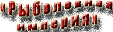 Рыболовные фирмы, fishing-empire